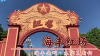 广东海丰县红宫红场，大革命时期的东方莫斯科，一座岭南地区的千年古县