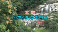 北京 免费的瓜草地景区
