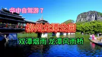 来到广西柳州免费的龙潭公园，仿佛进了世外桃源