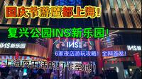 【全网首发】上海复兴公园INS新乐园全攻略