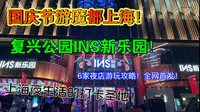 【全网首发】上海复兴公园INS新乐园全攻略