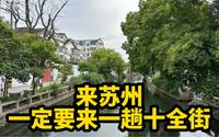 来苏州别老是去平江路山塘街，一定要来一趟十全街，特别有意思