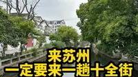 来苏州别老是去平江路山塘街，一定要来一趟十全街，特别有意思