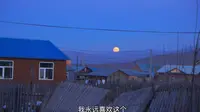 一个安静的俄罗斯族小镇，恩和。