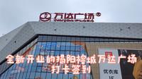 “跟着万达游中国”第68站：广东揭阳榕城万达签到，揭阳新地标