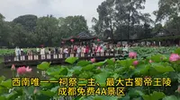 成都免费4A景区、西南唯一一祀祭二主是古蜀帝王陵望丛祠，荷花美！