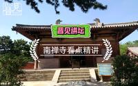 山西五台山南禅寺，保存有我国现存最早的一座木结构，它到底有什么看点？晋见人文为您精彩解析。