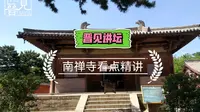 山西五台山南禅寺，保存有我国现存最早的一座木结构，它到底有什么看点？晋见人文为您精彩解析。