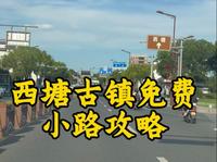 西塘古镇小路免费攻略#西塘古镇免费