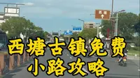 西塘古镇小路免费攻略#西塘古镇免费