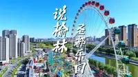 说榆林丨第20集 圣都乐园 六一游玩好去处！榆林的这座游乐园你真的了解吗？