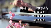 冬去春来——鹤鸣溪谷出行日记