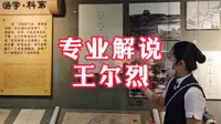 专业解说王尔烈纪念馆（翰林府）真的涨知识，去过没去过都值得收藏