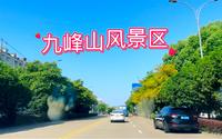 宁波北仑九峰山风景区，