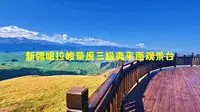 新疆喀拉峻草原三级夷平面观景台