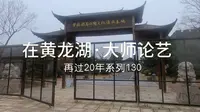 【再过20年系列130｜在黄龙湖·大师论艺】一年四季在于春。黄龙湖马口陶文化传承基地大师工作室艺术作品焕然一新。大师们见面论艺术，期待新年再创新作。大师…