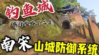 重庆钓鱼城最全攻略，路线、注意事项全在这里，都是“血”的教训