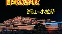 轮渡上的银发心愿：2025年自驾游带70多岁父母登普陀山，全程记录海天佛国。