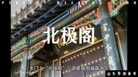 济南北极阁