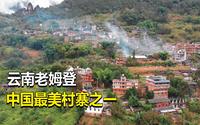 云南老姆登，号称中国最美村寨，小伙自驾到这里，果然名不虚传