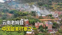 云南老姆登，号称中国最美村寨，小伙自驾到这里，果然名不虚传