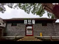 慈悲庵