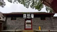 慈悲庵