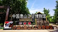 中国唐山工业博物馆