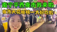 南宁夜市到底哪里才是天花板？平西夜市我来啦，吃不完真的吃不完，这里好吃的真的太多啦！！