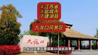 （九龙口风景区）②江苏省Ⓙ盐城市⑺建湖县游玩景点分享