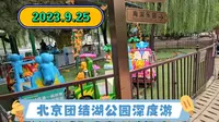 2023.9.25北京团结湖公园深度游