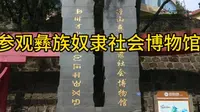 参观彝族奴隶社会博物馆
