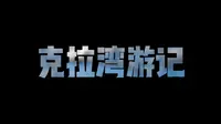 玉林克拉湾游记