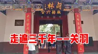 洛阳关林--全国关庙之首