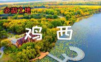 鸡西市旅游推广视频