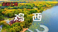 鸡西市旅游推广视频