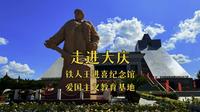 爱国主义教育基地，大庆铁人王进喜纪念馆。