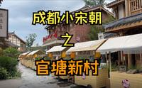 挑战游玩成都一百个景点之第四期-官塘新村