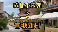 挑战游玩成都一百个景点之第四期-官塘新村