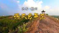 东南四省漫游记-赣州4A景区通天岩