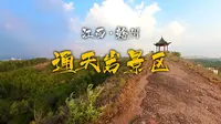 东南四省漫游记-赣州4A景区通天岩