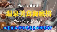 男子竟然把“海底捞”打包到顶级温泉度假区中！在成都大邑花水湾泡着顶级温泉吃着“海底捞”是一种怎样的体验？【陈乂奕Vlog#3 】