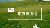 速度与激情之乌兰山滑草