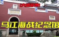 马江海战纪念馆（福建·福州）研学
