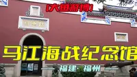 马江海战纪念馆（福建·福州）研学