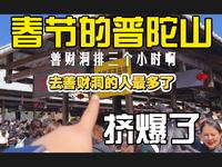 大年初四普陀山:菩萨佛祖怕是收到一个亿的香火