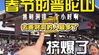 大年初四普陀山:菩萨佛祖怕是收到一个亿的香火