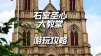石室圣心大教堂游玩攻略