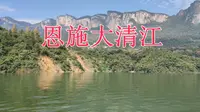 恩施大清江  恩施景区最舒服的景点，只是坐在船上看5个小时左右的两岸风景，记得天气不好不要去游大清江哦