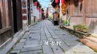 江西吉安，渼陂古村，庐陵文化第一村，千年古村